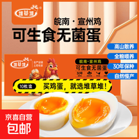 高山鲜鸡蛋农场直发 单枚45g±5g 轻食早餐蛋生鲜买菜超市 可生食鲜鸡蛋  10枚