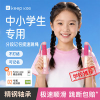 Keep 跳绳小学生专用学习提升3-6-12岁不打结儿童沙专用式幼儿园初学-粉色