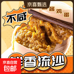天津蓟州特产流心麻酱鸡蛋起沙含油营养下饭生鲜开袋即食45g/枚 麻酱鸡蛋10个*1箱