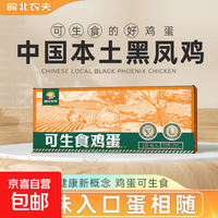 黑凤鸡可生食鸡蛋礼盒生鲜早餐溏心蛋无菌蛋送礼 10枚可生食鸡蛋