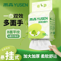 雨森 加厚悬挂式棉柔巾 干湿两用款 110抽*2提