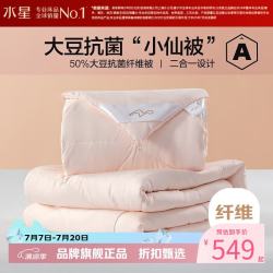 水星家纺 子母被A类大豆纤维冬被子秋冬被芯四季被褥 柔妍PLUS大豆抗菌二合一被220×240cm