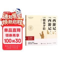 学而思 初中名著阅读（西游记+朝花夕拾）七年级上册 套装两册