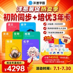 洋葱学园 vip初阶全科同步培优七八九年级数学英语文洋葱会员网课