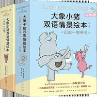 【系列任选】大象小猪双语情景绘本 我能一起玩吗 吓你一大跳小猪小象凯迪克得主莫威廉斯创作 中英对照英语绘本 大象小猪双语绘本 全17册