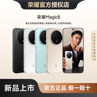 荣耀 Magic8手机第五代骁龙8至尊超夜神长焦新一