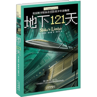 国防工业出版社 地下121天 儿童文学