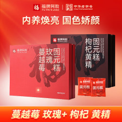 福牌阿胶 阿胶糕 蔓越莓+枸杞黄精 480g*2盒 礼盒装（单盒54.5元）