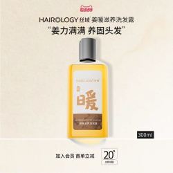 丝域 防脱姜暖洗发露 300ml
