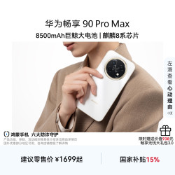 华为 畅享 90 Pro Max 华为巨鲸大电池鸿蒙AI直屏手机