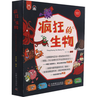 国防工业出版社 疯狂的生物 全8册 幼儿科普百科图书