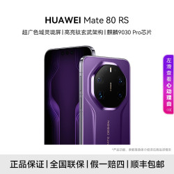 华为 Mate 80 RS 非凡大师 超广色域灵珑屏 鸿蒙手机