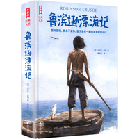 鲁滨逊漂流记 浙江文艺出版社 英丹尼尔·笛福 周伟驰 作家榜经典名 精装 书籍 图书