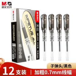 晨光 中性水笔拔帽0.7mm子弹头加粗笔杆黑色12支