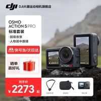 大疆 Osmo Action 5 Pro 超旗舰画质运动相机 户外摩托骑行潜水徒步vlog便携式4K摄像机