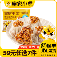 皇家小虎 香菇猪肉烧麦 500g （任选7件）