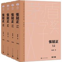 张居正 熊召政 第六届茅盾文学获作品 全套4册