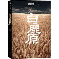 国防工业出版社 白鹿原 陈忠实 1993初版复刻 社会小说