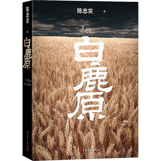 国防工业出版社 白鹿原 陈忠实 1993初版复刻 社会小说