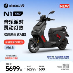 九号 N1 90 电动摩托车 到店自提