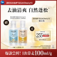 潘婷 深水泡弹洗发水旅行套装50ml/g*2 请勿单拍