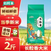 稻鲜莱 东北长粒香米 1kg