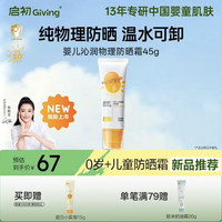 启初 婴儿沁润物理SPF30PA++45g婴童夏季儿童防晒霜保湿护肤温水可卸
