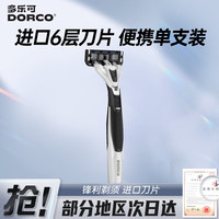 多乐可 派仕6系列进口6层刀片手动式剃须刮胡刀男士礼物
