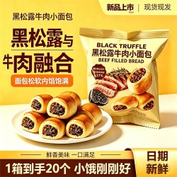 不多言 黑松露牛肉小面包