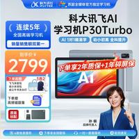 科大讯飞 P30 Turbo AI 1对1精准学 学习机