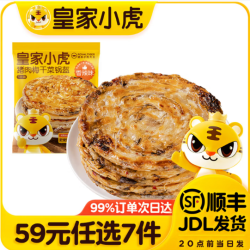 皇家小虎 层层酥脆 | 香辣梅干菜锅盔450g（任选7件）