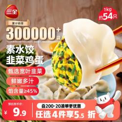 三全 素水饺 韭菜鸡蛋水饺 1kg