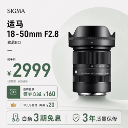 适马 18-50mm F2.8 DC DN | Contemporary APS-C画幅 标准变焦镜头 E卡口
