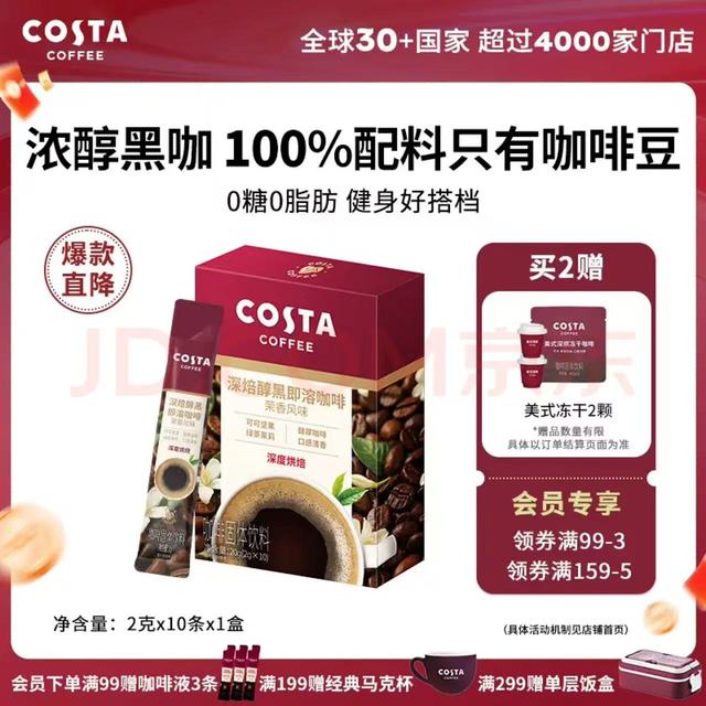 COSTA 咖世家 速溶咖啡0糖0脂浓醇黑咖 茉香2g*10条x1盒（送冻干咖啡2颗）