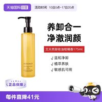 移动端：艾天然 卸妆油全新第三代0压气垫油卸养新升级柑橘香175ml