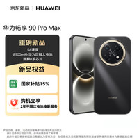 华为 畅享 90 Pro Max 手机 8GB+256GB 曜金黑