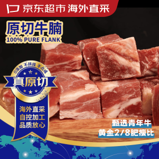京东超市 海外直采原切进口草饲牛腩肉1.35kg（450g*3袋）