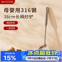 美厨 316不锈钢炒铲 MCCU2764 厨房锅铲