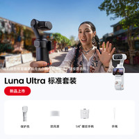 影石 Luna Ultra 旗舰云台相机 徕卡双摄 一英寸AI双芯 8K旗舰影像 手持防抖vlog旅行拍照 标准版 官方标配 Care无忧换1年