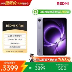 小米 REDMI 红米 K Pad 8.8英寸 平板电脑（2天玑9400+、16GB、1TB、WiFi版、烟霞紫）