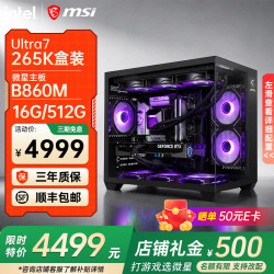微星 高性能 台式电脑主机+显卡  Core Ultra 7 265K 核芯显卡