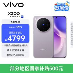 vivo X300 16GB+256GB 惬意紫 蔡司2亿超级主摄 蔡司APO超级长焦 5年持久流畅OriginOS 6 拍照 AI手机
