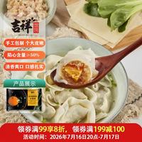 吉祥馄饨 吉祥金沙蛋黄猪肉大馄饨521g（18只 早餐水饺 手工包制 门店同款）