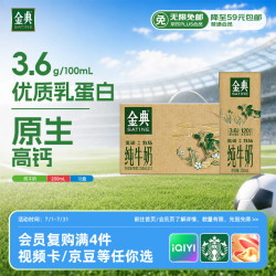 伊利 SATINE 金典 3.6g乳蛋白 纯牛奶 250ml*12盒