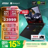 微星 雷影18 2025 九代锐龙版 18英寸 游戏本 宇宙灰（锐龙R9-9955HX、RTX 5080 16G、32GB、2TB SSD、2.5K、240Hz）