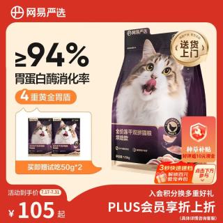 赠2kg猫粮：网易严选 全价冻干双拼紫金烘焙猫粮 1.5kg