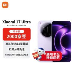 小米 17 Ultra 5G手机 16GB+512GB 冷烟紫