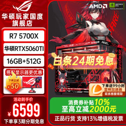 华硕 AMD 9600X RTX5060Ti 组装电脑