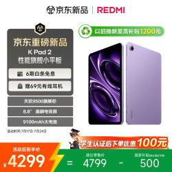 小米 REDMI 红米 K Pad 2 8.8英寸 Android 平板电脑（3008*1880、天玑 9500、16GB、512GB、WiFi版、电光紫）
