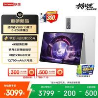 联想 Y900 13.0英寸 平板电脑（3840*2560、骁龙8 至尊版、8GB、256GB、WiFi版、冰魄白、TB522FU）